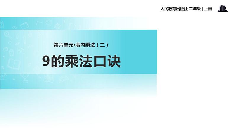 人教版二年级数学上册《9的乘法口诀》PPT课件 (1)第1页