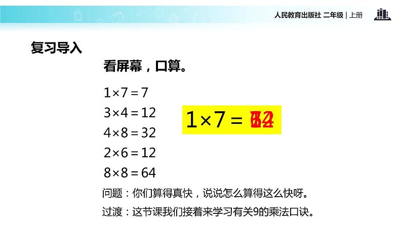 人教版二年级数学上册《9的乘法口诀》PPT课件 (1)第3页