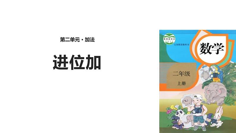 人教版二年级数学上册《进位加》100以内的加法和减法PPT课件 (2)第1页