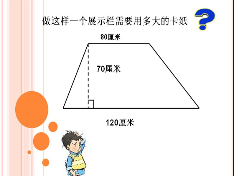 （人教新课标）五年级数学上课件梯形的面积第4页