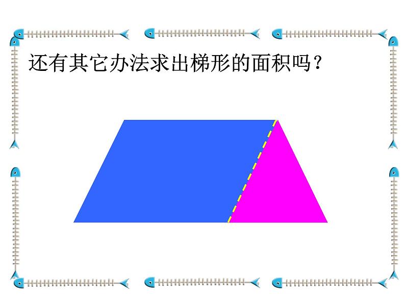 （人教新课标）五年级数学上课件梯形的面积第8页