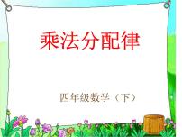 小学数学北师大版四年级上册5 乘法分配律教课内容课件ppt