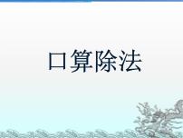 小学数学人教版四年级上册口算除法备课ppt课件