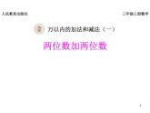 《两位数加两位数》课件