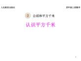 《认识平方千米》课件