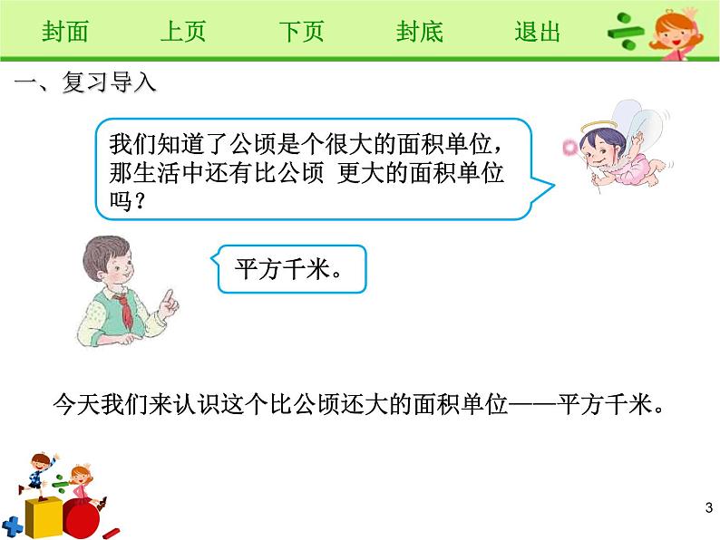 《认识平方千米》课件03