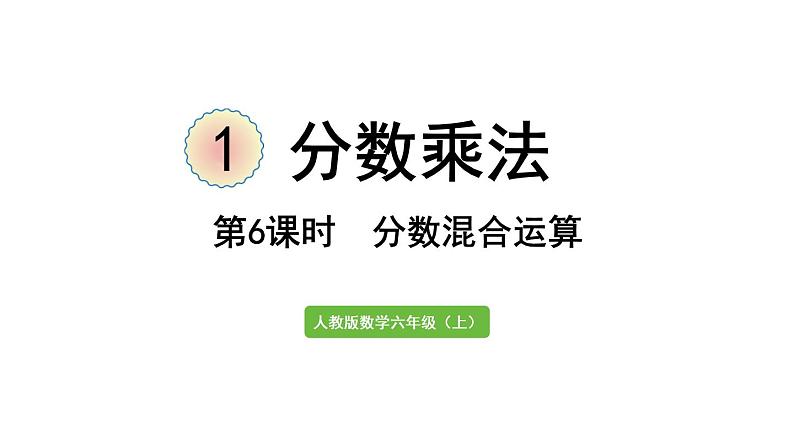 六年级上册数学课件-1  分数乘法第6课时   分数混合运算人教版第1页