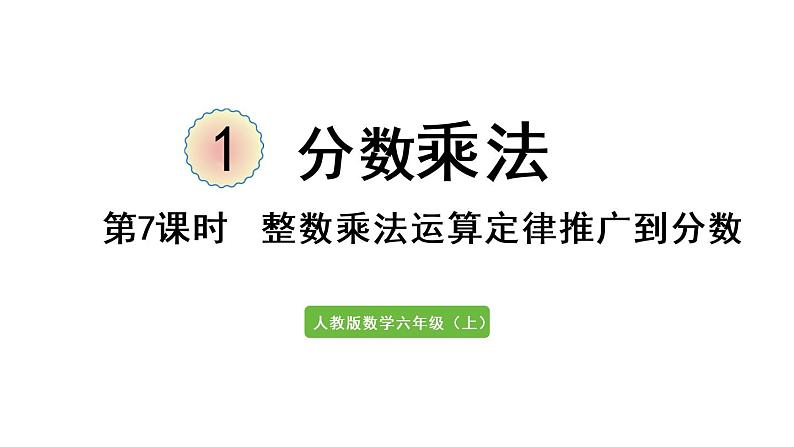 六年级上册数学课件-1  分数乘法第7课时   整数乘法运算定律推广到分数人教版01