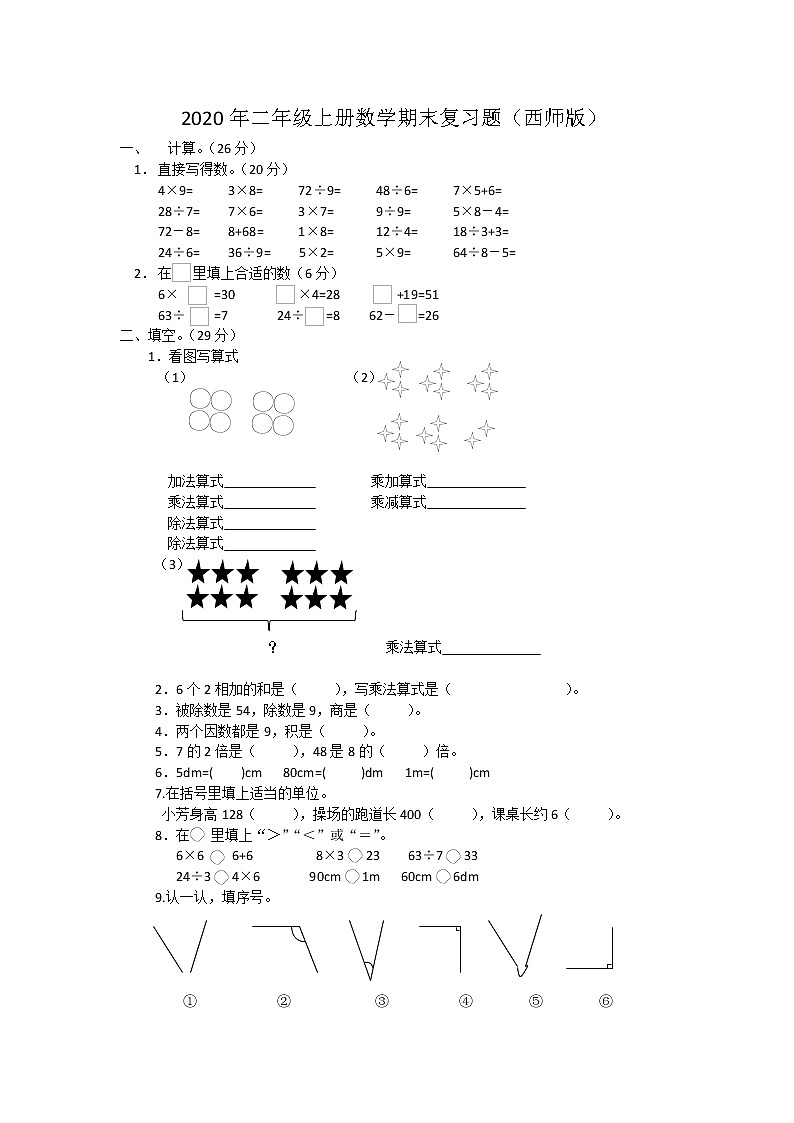 2020年二年级上册数学期末复习题（含答案）第1页