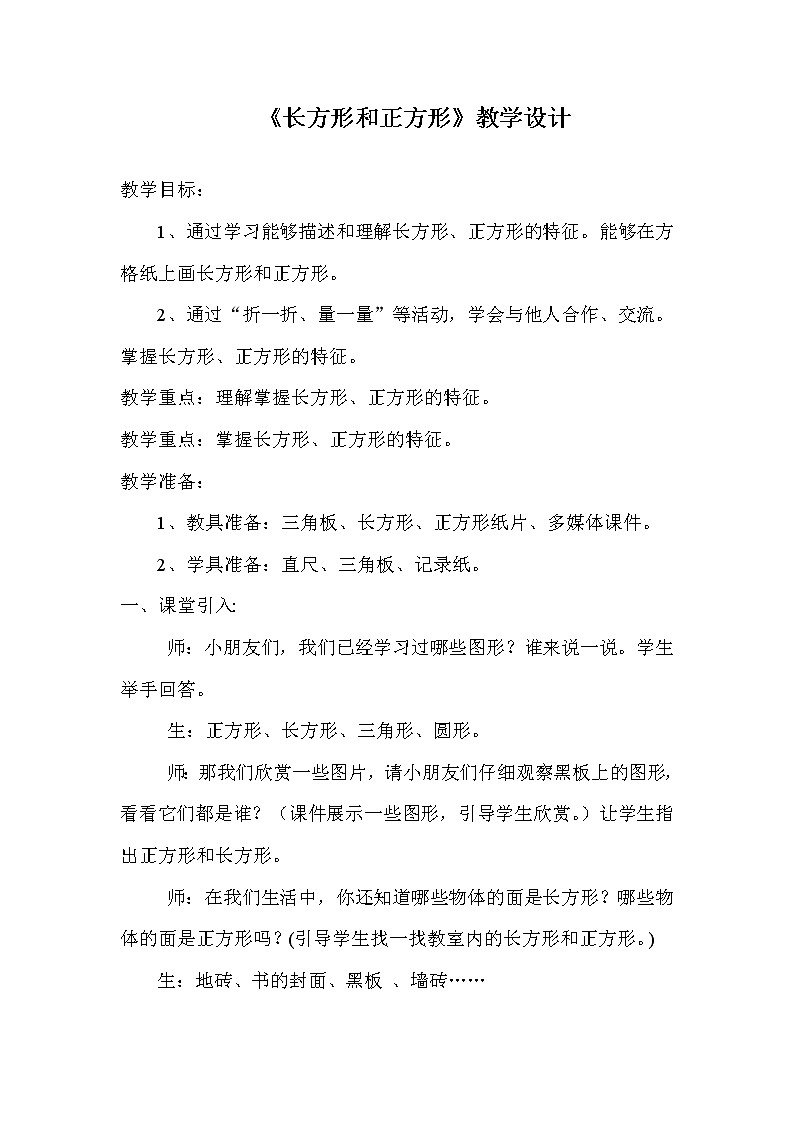《长方形和正方形》教学设计第1页