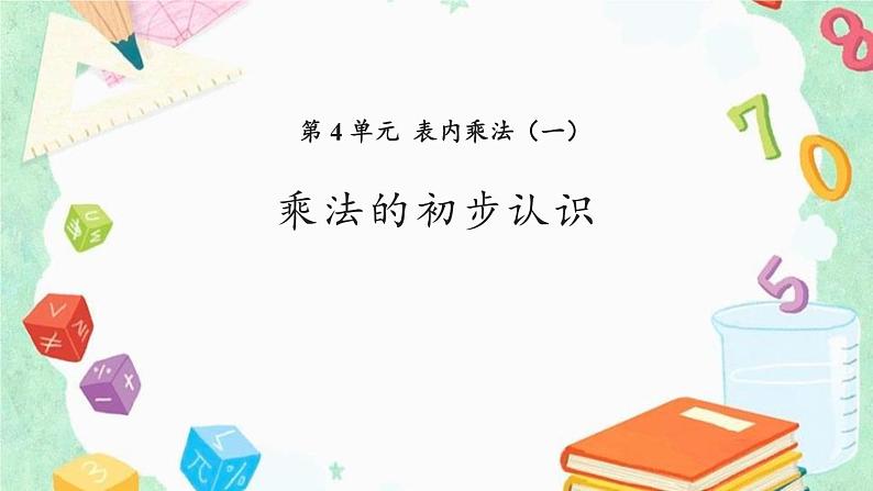 人教版二年级数学上册《乘法的初步认识》表内乘法PPT教学课件 (3)第1页