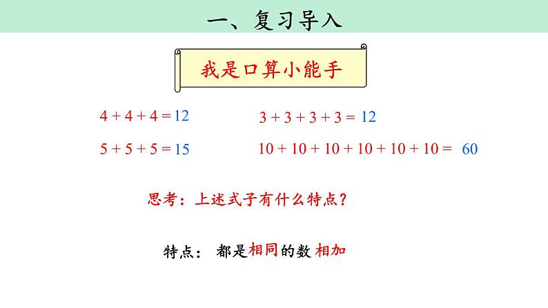 人教版二年级数学上册《乘法的初步认识》表内乘法PPT教学课件 (3)第2页