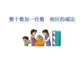 人教版一下数学第四单元《整十数加一位数_相应的减法》ppt课件