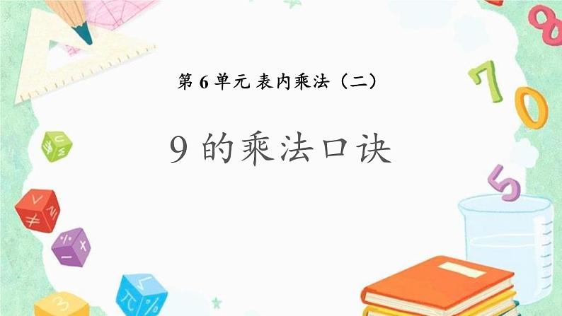 人教版二年级数学上册《9的乘法口诀》PPT课件 (6)第1页