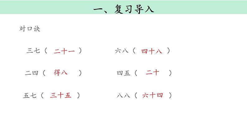 人教版二年级数学上册《9的乘法口诀》PPT课件 (6)第2页