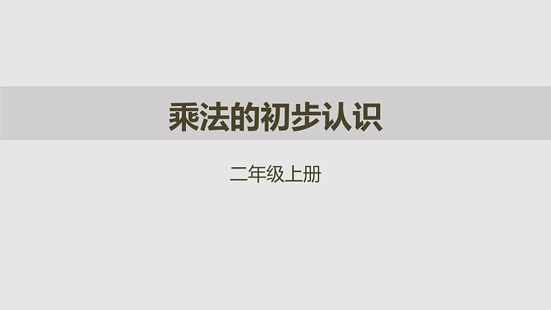 人教版二年级数学上册《乘法的初步认识》表内乘法PPT教学课件 (2)第1页