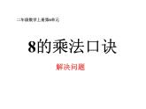 人教版二年级数学上册《8的乘法口诀》PPT课件 (1)