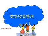 (人教标准版)二年级数学下册课件数据收集整理