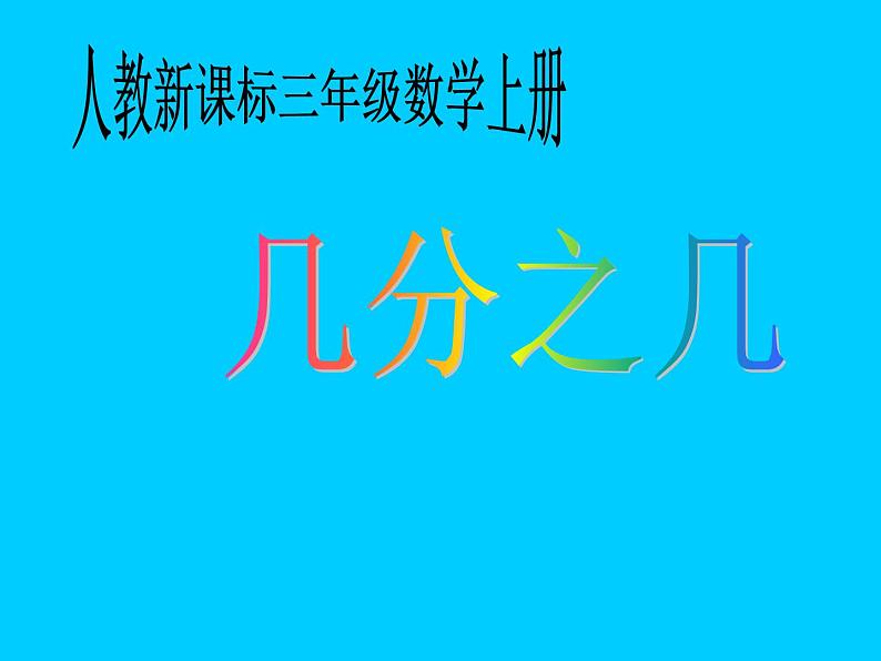 （人教新课标）三年级数学上册课件几分之几1第1页