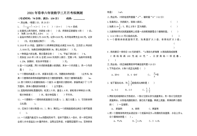 人教版六年级下册数学3月考试题（无答案）第1页