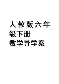 人教版六年级数学下册(全册）导学案(2）