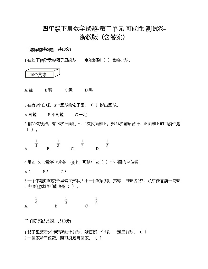 四年级下册数学试题-第二单元 可能性 测试卷-浙教版（含答案） (15)01