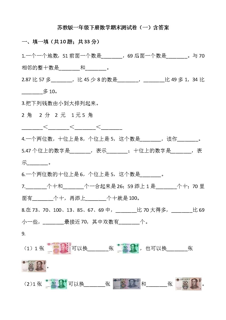 苏教版一年级下册数学期末测试卷（一）含答案01