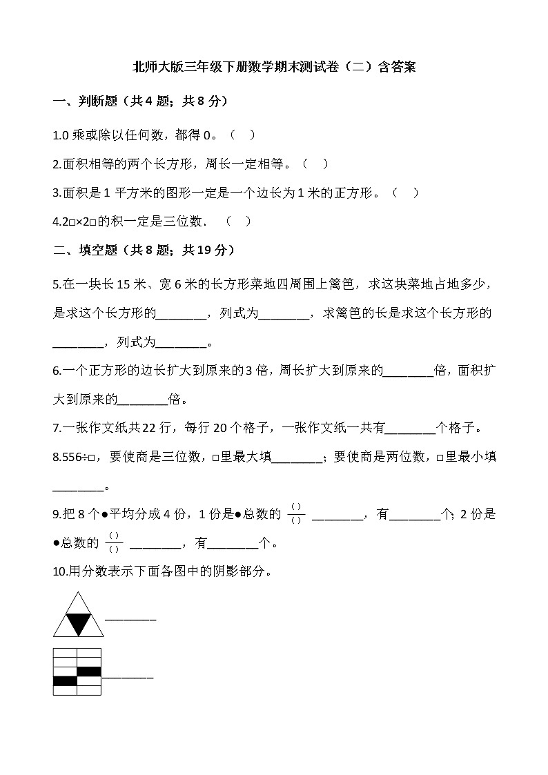 北师大版三年级下册数学期末测试卷（二）含答案第1页