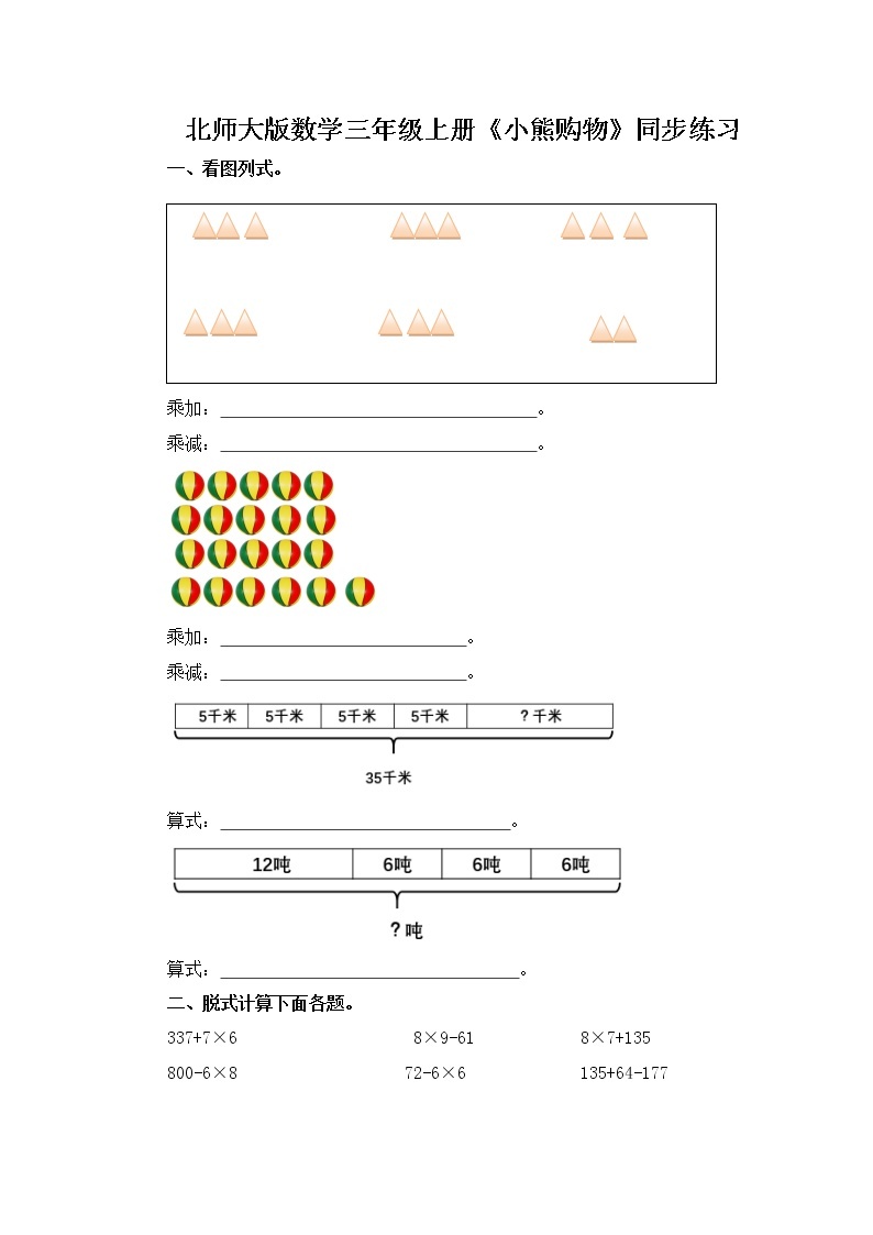 北师大版上册第一单元第一课时《小熊购物》课件+教案+练习01