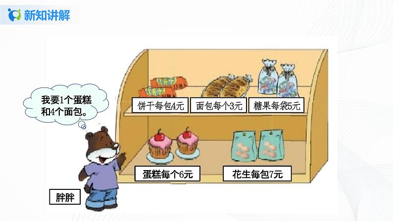 北师大版数学三年级上册《小熊购物》课件第5页