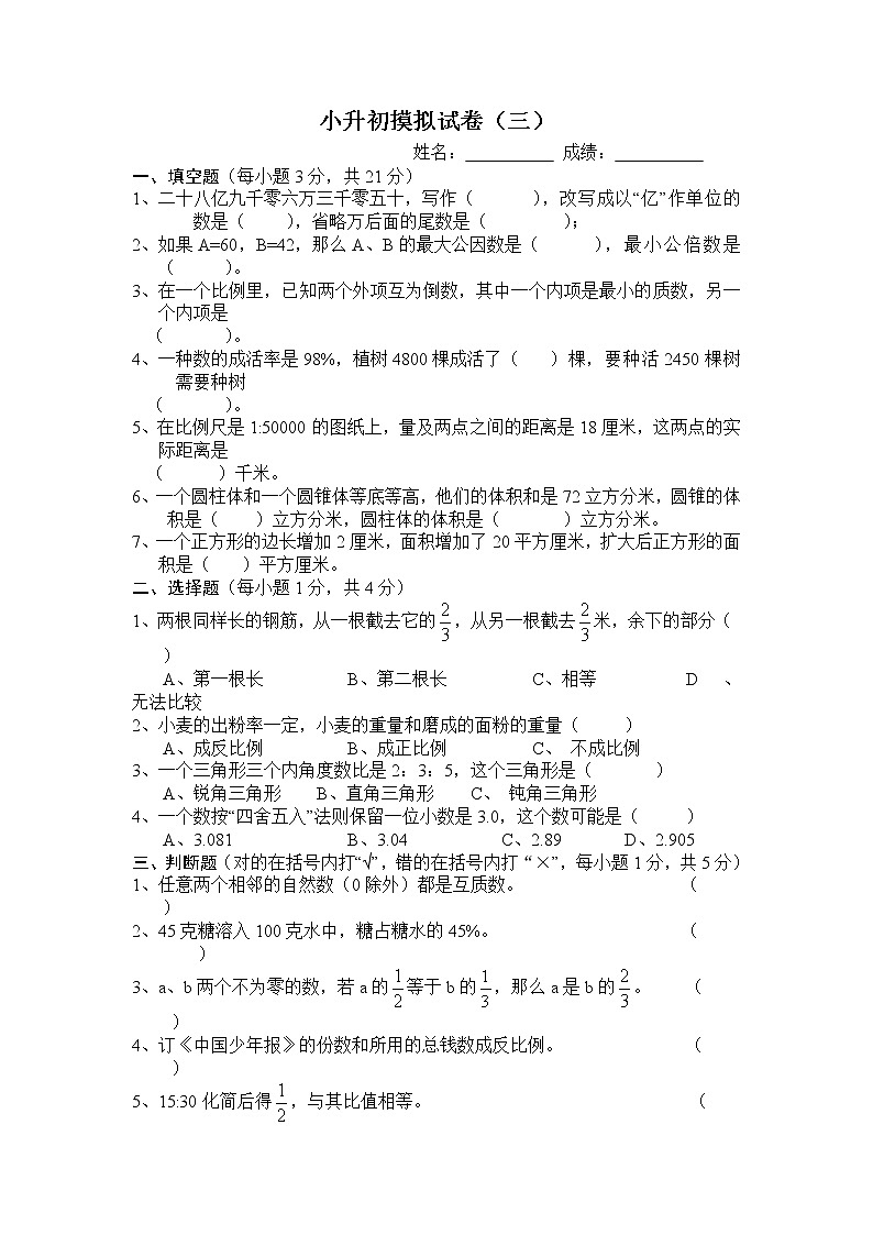 小升初数学模拟测试卷无答案01