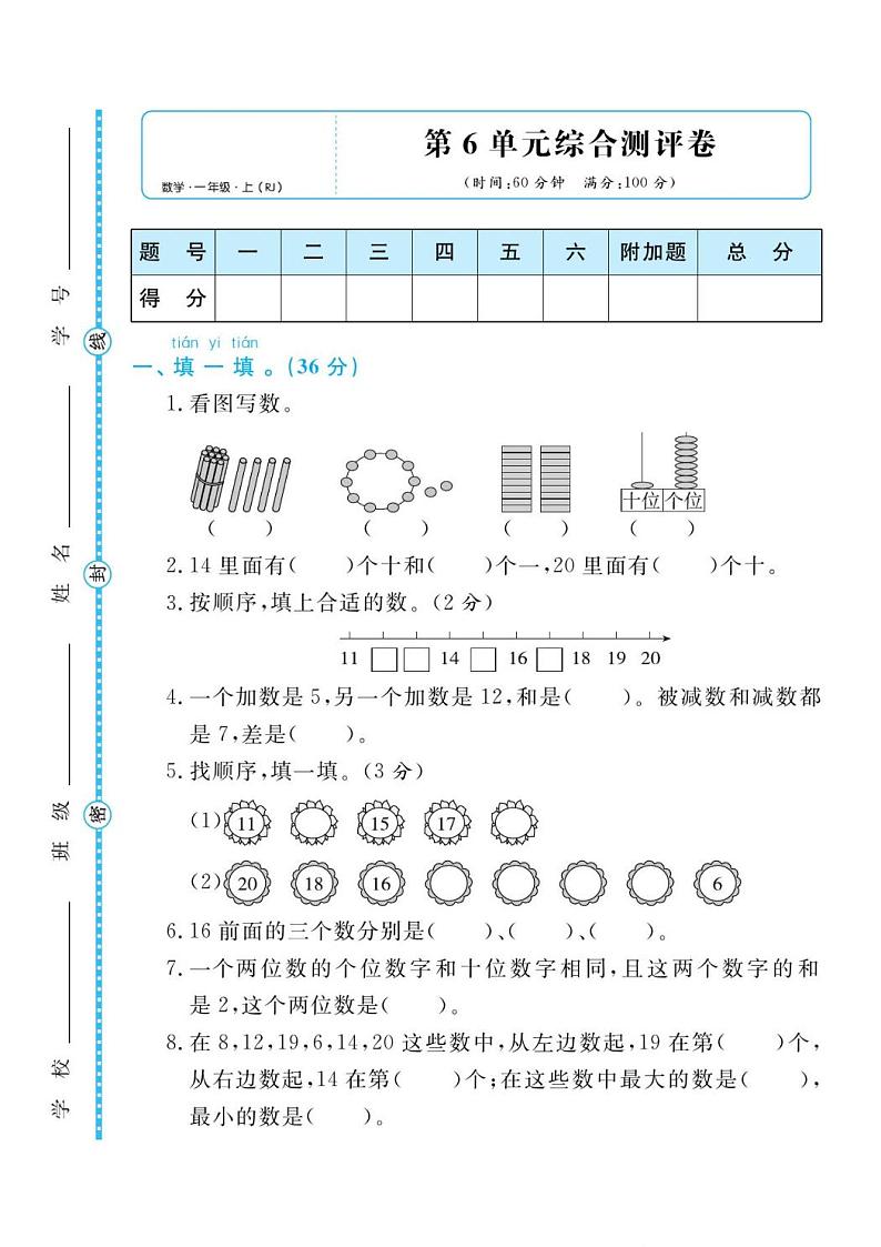人教版一年级数学上册 第六单元检测卷（无答案）第1页
