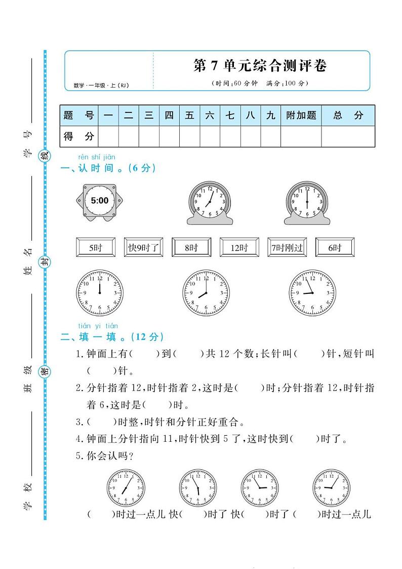 人教版一年级数学上册 第七单元检测卷（无答案）01