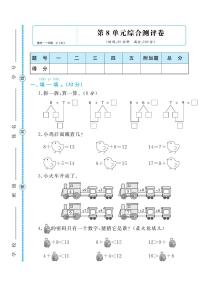 人教版一年级数学上册 第八单元检测卷（无答案）