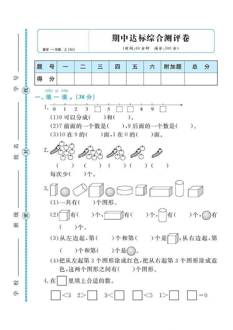人教版一年级数学上册 期中检测卷（无答案）第1页