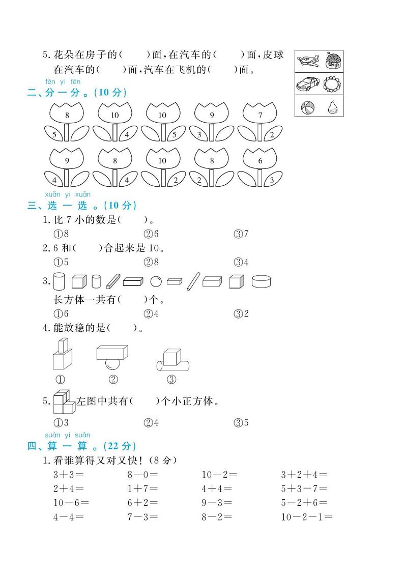 人教版一年级数学上册 期中检测卷（无答案）第2页