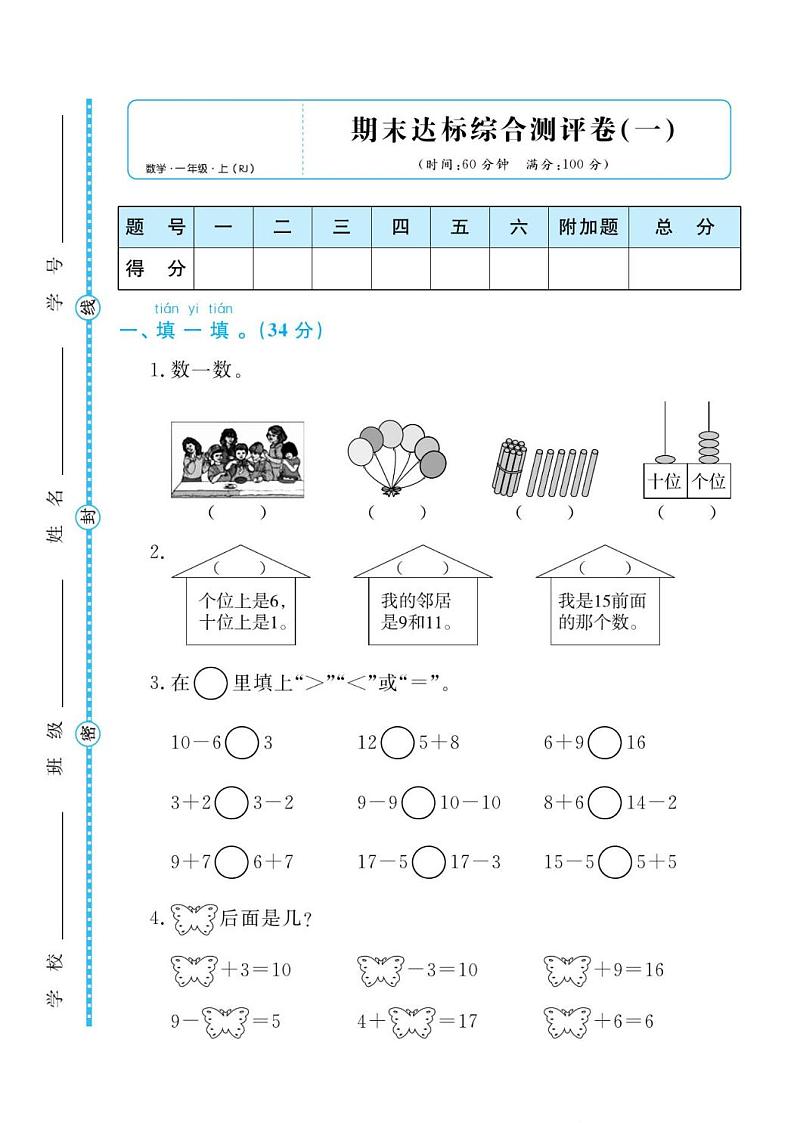 人教版一年级数学上册 期末检测卷1（无答案）第1页