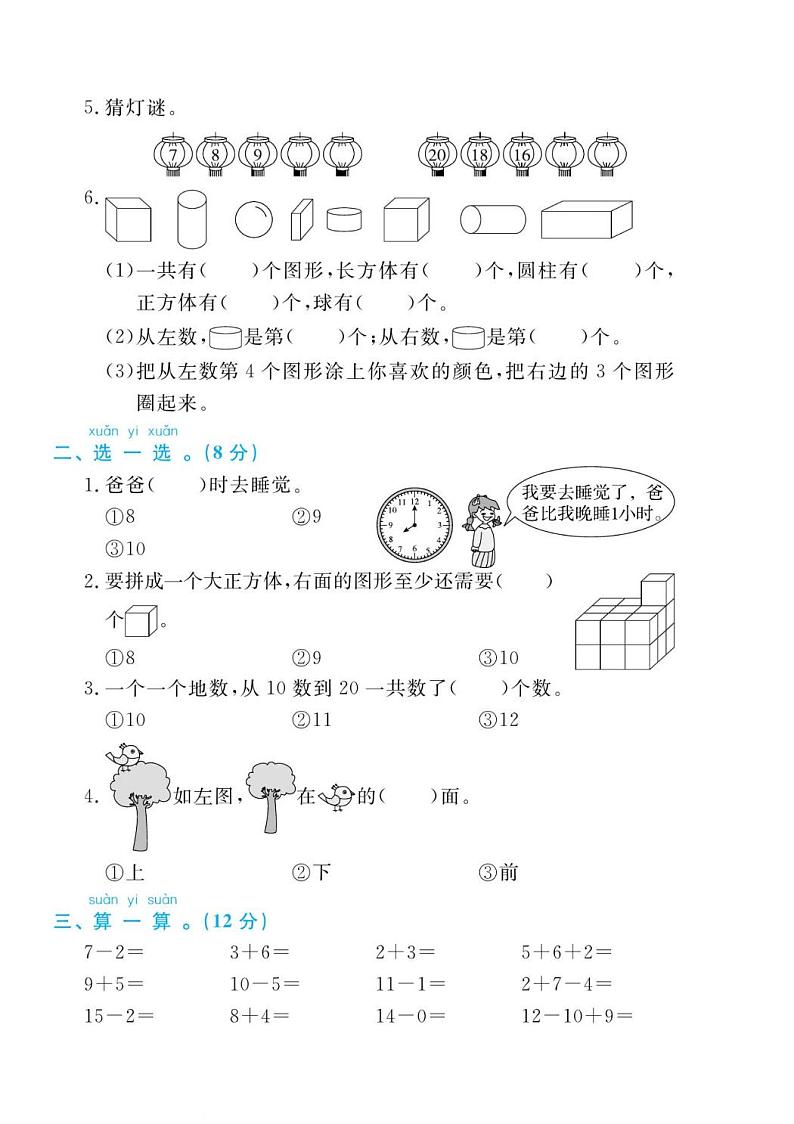 人教版一年级数学上册 期末检测卷1（无答案）第2页