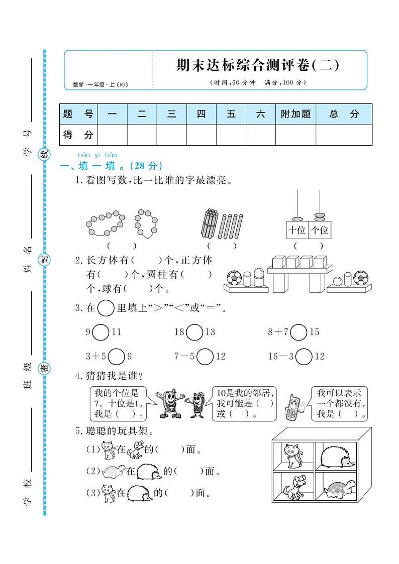 人教版一年级数学上册 期末检测卷2（无答案）01