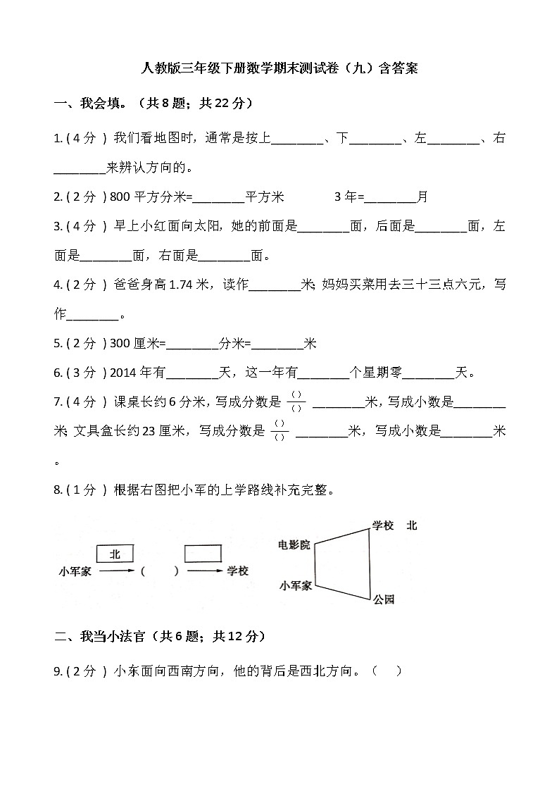 人教版三年级下册数学期末测试卷（九）含答案第1页