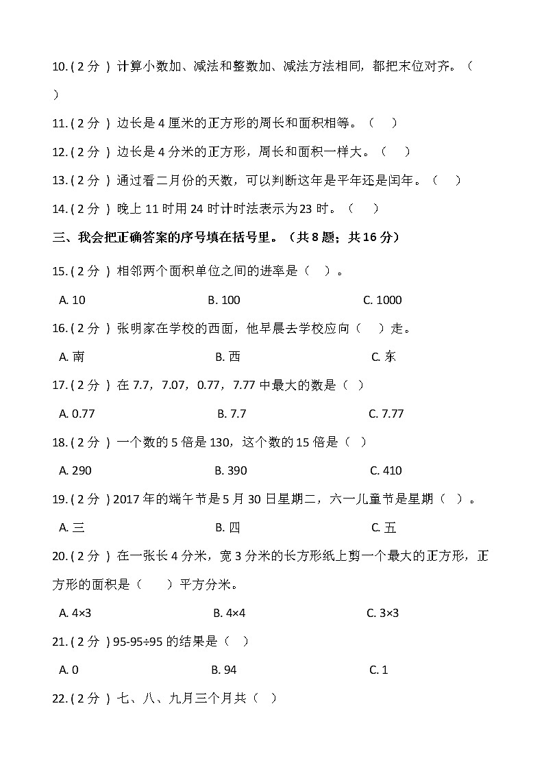 人教版三年级下册数学期末测试卷（九）含答案第2页
