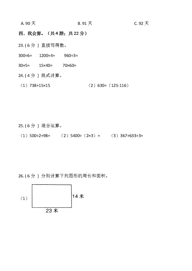 人教版三年级下册数学期末测试卷（九）含答案第3页