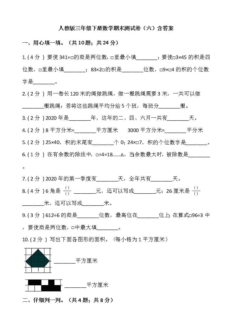 人教版三年级下册数学期末测试卷（六）含答案第1页