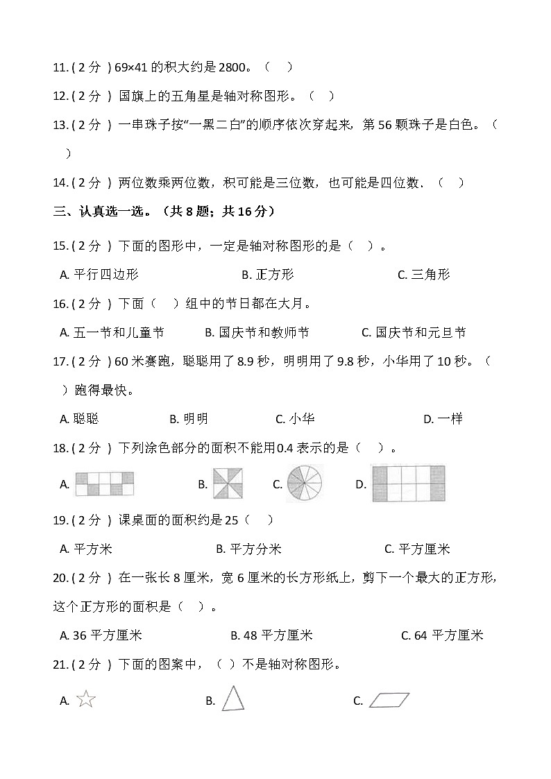 人教版三年级下册数学期末测试卷（六）含答案第2页