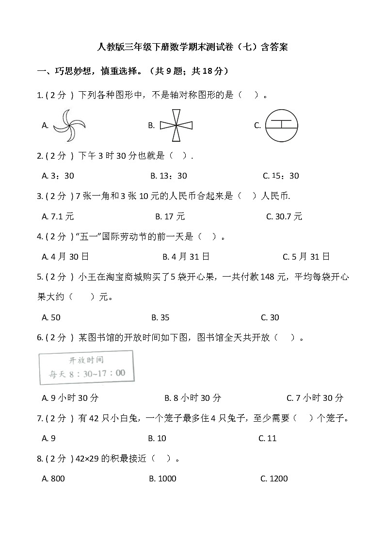 人教版三年级下册数学期末测试卷（七）含答案 (1)第1页