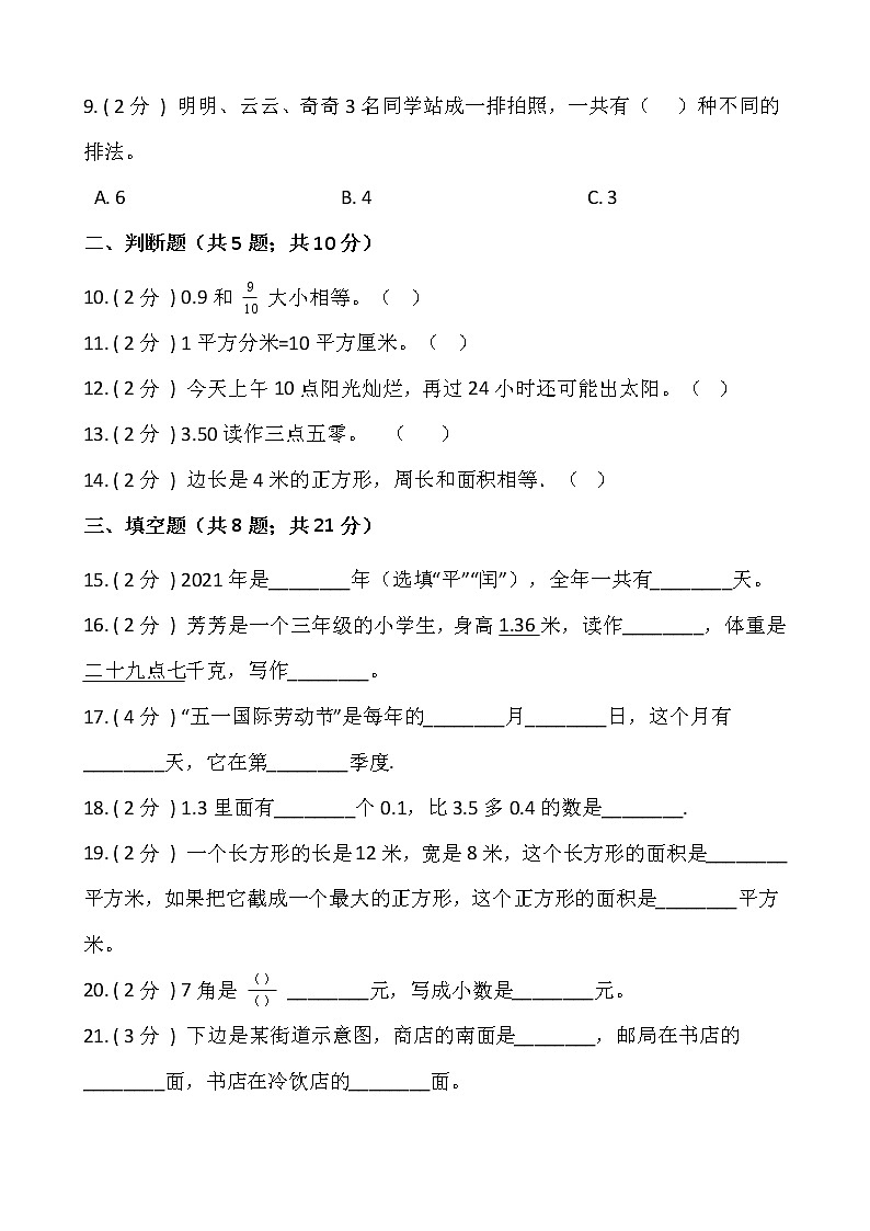 人教版三年级下册数学期末测试卷（七）含答案 (1)第2页