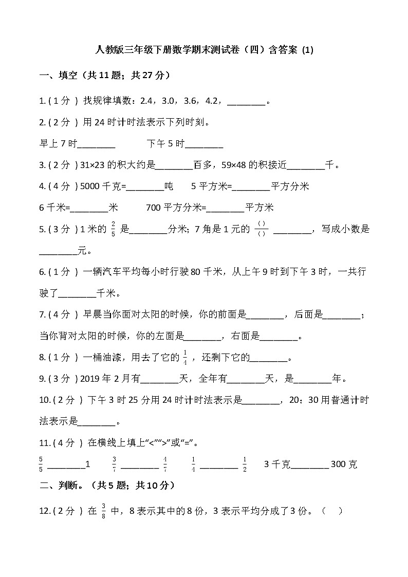 人教版三年级下册数学期末测试卷（四）含答案 (1)第1页