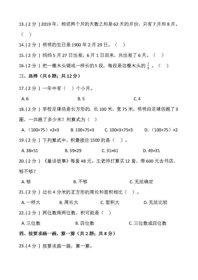 人教版三年级下册数学期末测试卷（四）含答案 (1)第2页
