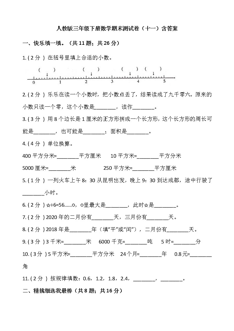 人教版三年级下册数学期末测试卷（十一）含答案第1页
