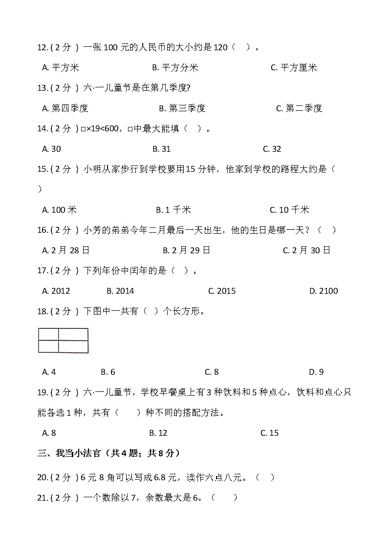 人教版三年级下册数学期末测试卷（十一）含答案第2页